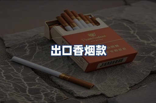 出口香烟款
